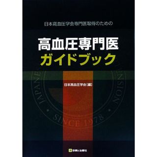 高血圧専門医ガイドブック 日本高血圧学会専門医取得のための／日本高血圧学会【編】(健康/医学)