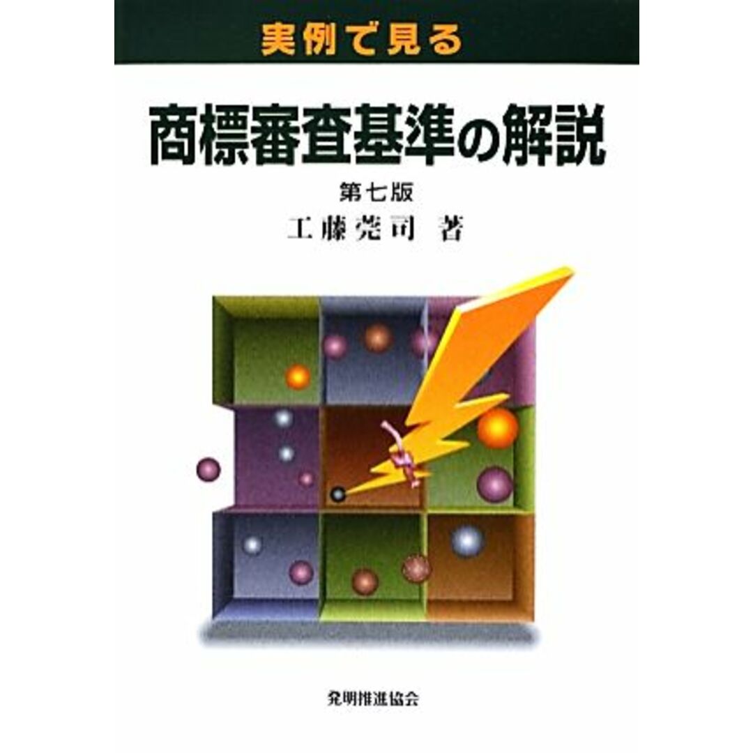 実例で見る商標審査基準の解説／工藤莞司【著】 エンタメ/ホビーの本(科学/技術)の商品写真