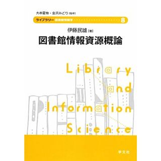 図書館情報資源概論 ライブラリー図書館情報学８／大串夏身，金沢みどり【監修】，伊藤民雄【著】(人文/社会)