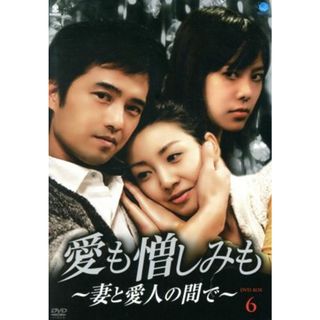 愛も憎しみも～妻と愛人の間で～ＤＶＤ－ＢＯＸ６(TVドラマ)