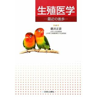 生殖医学 最近の進歩／廣井正彦【著】(健康/医学)