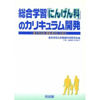 総合学習「にんげん科」のカリキュラム開発／東京学芸大学教授科学(著者)(人文/社会)