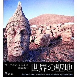 世界の聖地／マーティングレイ【著】，池田裕【訳】(その他)