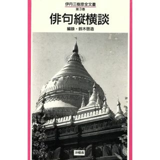 伊丹三樹彦全文叢(３) 俳句縦横談／伊丹三樹彦(著者)(文学/小説)