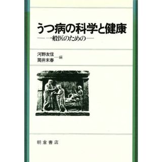 うつ病の科学と健康 一般医のための／河野友信，筒井末春【編】(健康/医学)