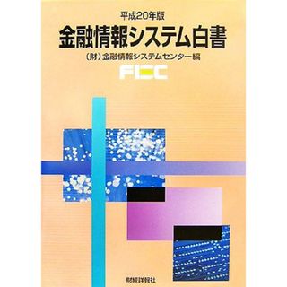 金融情報システム白書(平成２０年版)／金融情報システムセンター【編】(ビジネス/経済)