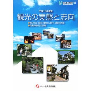 観光の実態と志向(平成１９年度版) 第２６回　国民の観光に関する動向調査／日本観光協会【編】(ビジネス/経済)