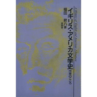 イギリス・アメリカ文学史　作家のこころ／福田昇八(著者)(人文/社会)