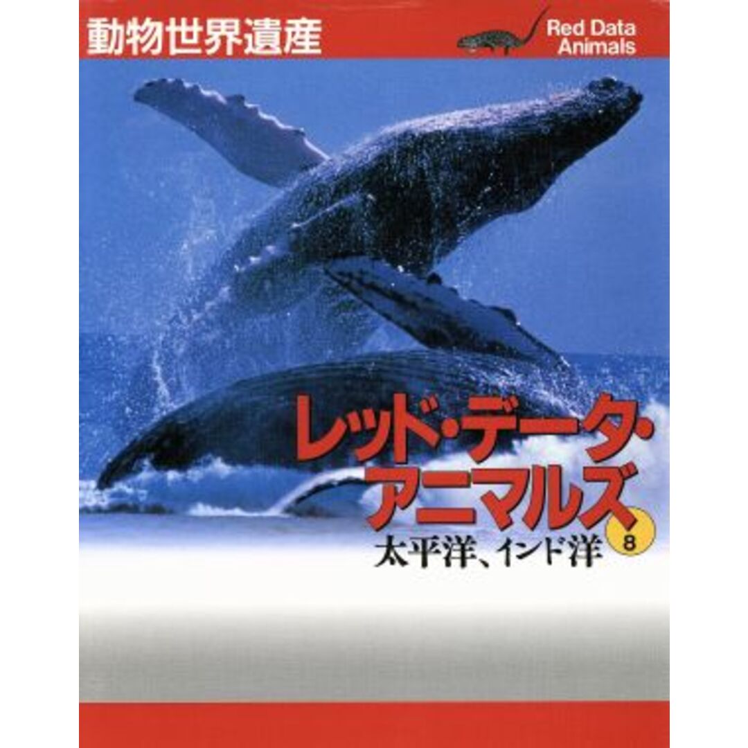 動物世界遺産　レッド・データ・アニマルズ(８) 太平洋、インド洋／小原秀雄(著者) エンタメ/ホビーの本(科学/技術)の商品写真