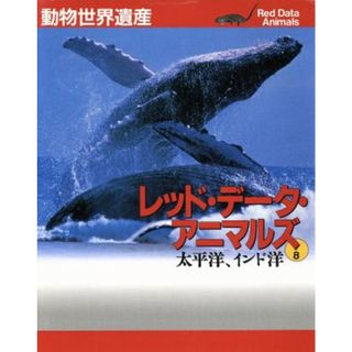 動物世界遺産　レッド・データ・アニマルズ(８) 太平洋、インド洋／小原秀雄(著者)(科学/技術)