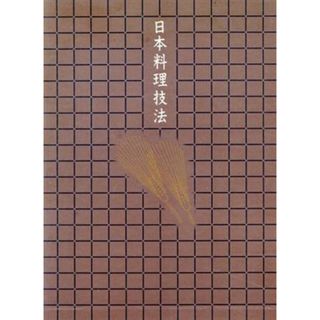 日本料理技法第七巻料理用語．材料事典／主婦の友社(著者)(料理/グルメ)