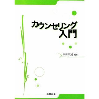 カウンセリング入門／江川びん成【編著】(人文/社会)