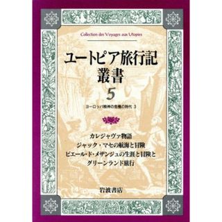 ユートピア旅行記叢書(第５巻) ヨーロッパ精神の危機の時代３-カレジャヴァ物語／ジャック・マセの航海と冒険／ピエール・ド・メザンジュの生涯と冒険／グリーンランド旅行／ティソ・ド・パト他(著者),永瀬春男(著者)(人文/社会)