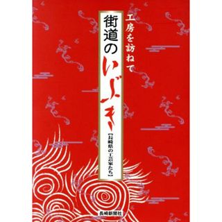 街道のいぶき　工房を訪ねて　長崎県の工芸／芸術・芸能・エンタメ・アート(アート/エンタメ)