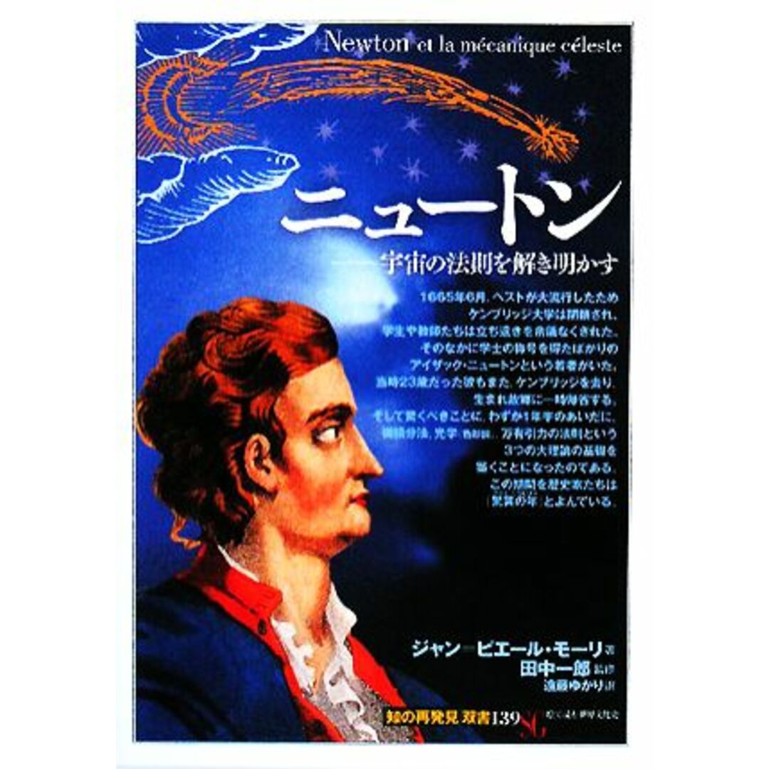 ニュートン 宇宙の法則を解き明かす 知の再発見双書１３９／ジャン＝ピエールモーリ【著】，田中一郎【監修】，遠藤ゆかり【訳】 エンタメ/ホビーの本(科学/技術)の商品写真