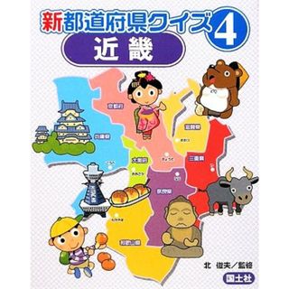 新都道府県クイズ(４) 近畿／北俊夫【監修】(絵本/児童書)