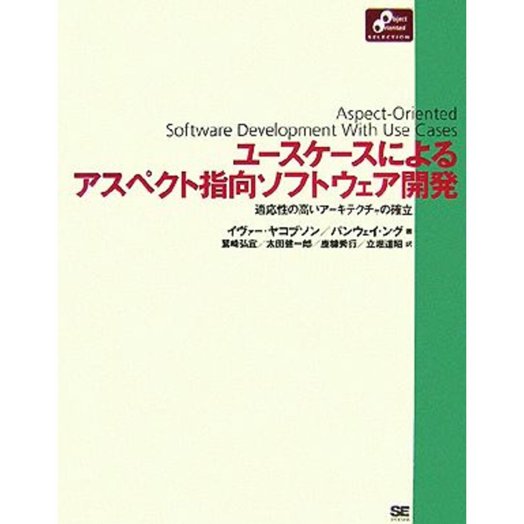 ユースケースによるアスペクト指向ソフトウェア開発 適応性の高いアーキテクチャの確立 Ｏｂｊｅｃｔ　Ｏｒｉｅｎｔｅｄ　Ｓｅｌｅｃｔｉｏｎシリーズ／イヴァーヤコブソン(著者),パンウェイング(著者),鷲崎弘宜(訳者),太田健一郎(訳者),鹿糠秀行(訳者),立堀道昭(訳者) エンタメ/ホビーの本(コンピュータ/IT)の商品写真