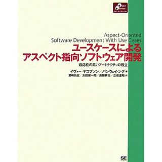 ユースケースによるアスペクト指向ソフトウェア開発 適応性の高いアーキテクチャの確立 Ｏｂｊｅｃｔ　Ｏｒｉｅｎｔｅｄ　Ｓｅｌｅｃｔｉｏｎシリーズ／イヴァーヤコブソン(著者),パンウェイング(著者),鷲崎弘宜(訳者),太田健一郎(訳者),鹿糠秀行(訳者),立堀道昭(訳者)(コンピュータ/IT)