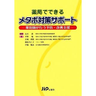 薬局でできるメタボ対策サポート 薬剤師が行う予防・改善支援／高木康【編著】(健康/医学)