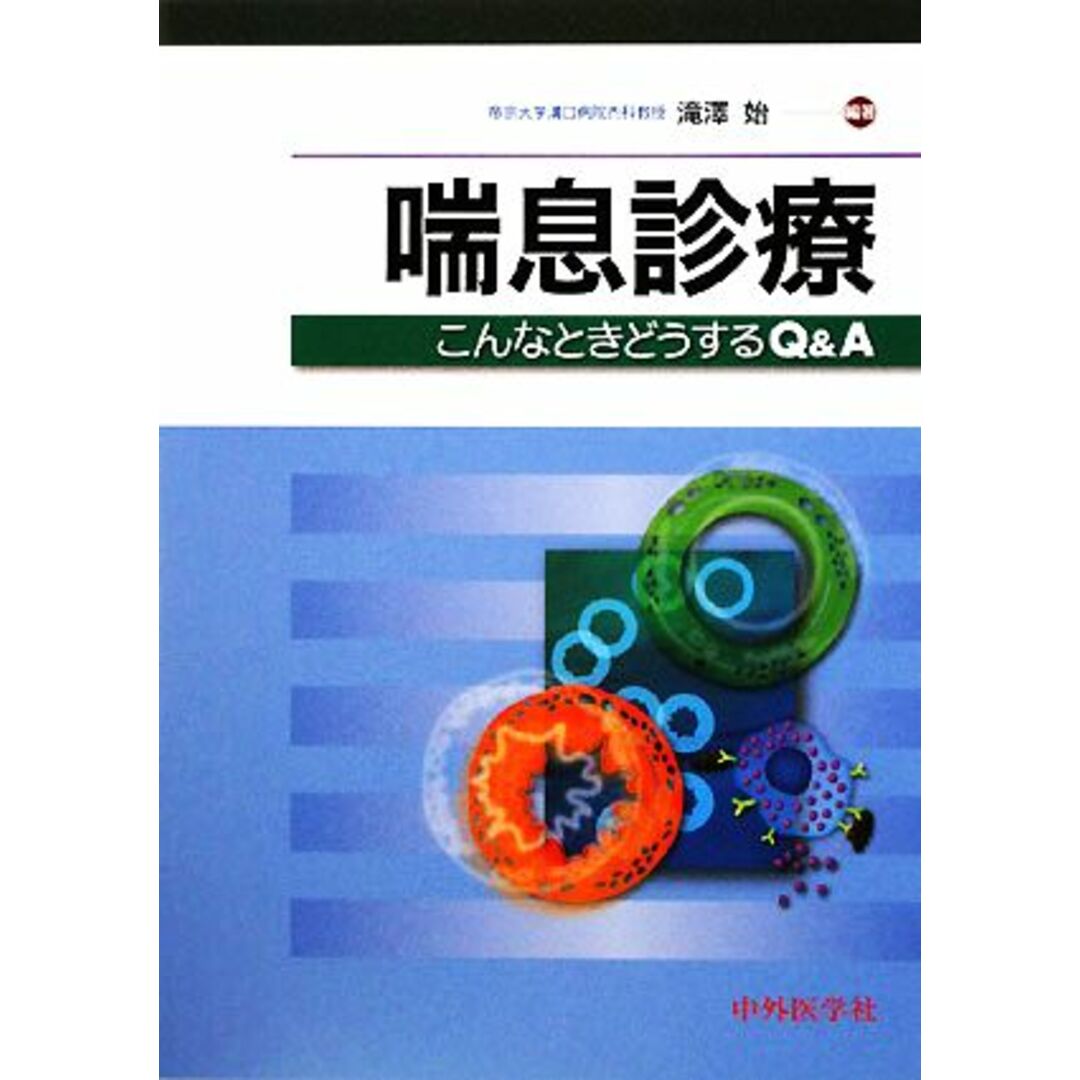 喘息診療 こんなときどうするＱ＆Ａ／滝澤始【編著】 エンタメ/ホビーの本(健康/医学)の商品写真