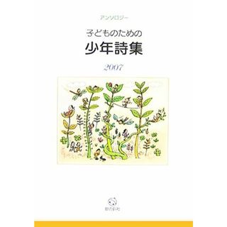 子どものための少年詩集(２００７) アンソロジー／子どものための少年詩集編集委員会【編】，こぐれけんじろう【絵】(絵本/児童書)