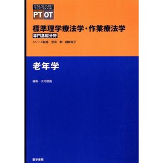 老年学／大内尉義(著者)(健康/医学)