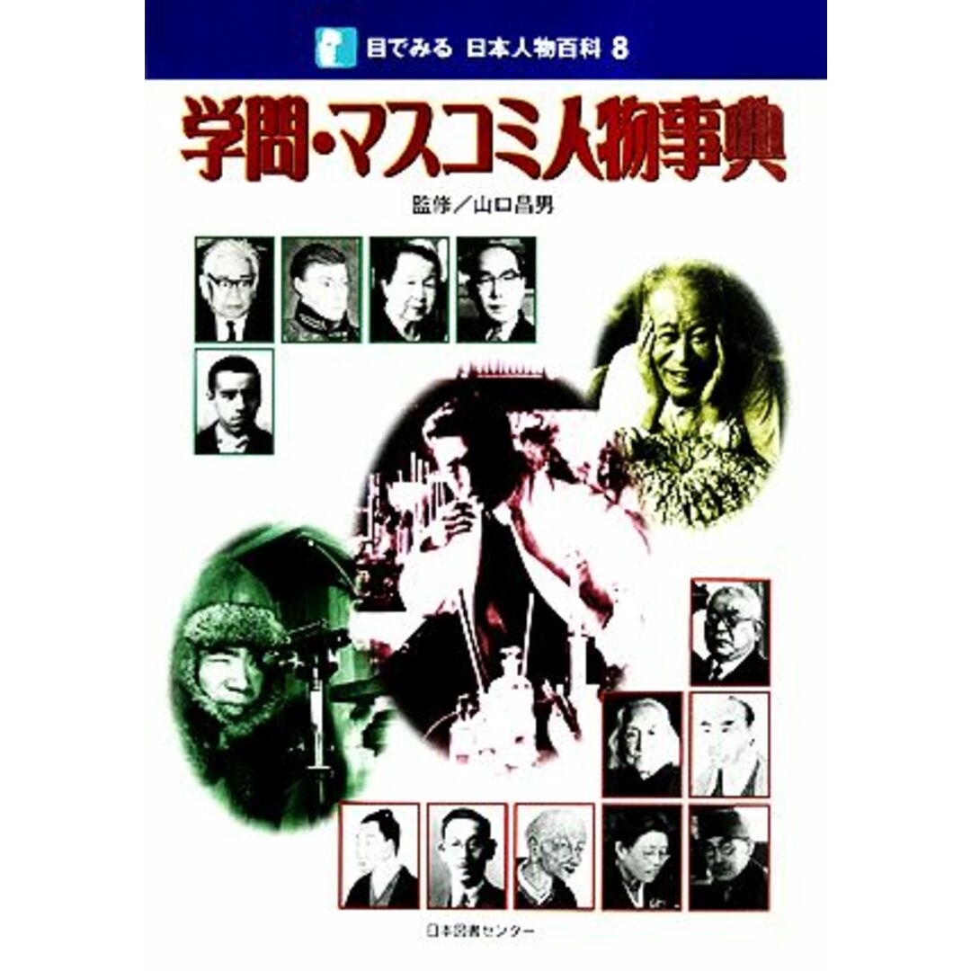 学問・マスコミ人物事典 目でみる日本人物百科８／日本図書センター エンタメ/ホビーの本(絵本/児童書)の商品写真