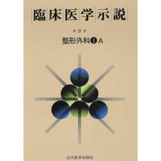 臨床医学示説９－１－１　整形外科１Ａ／近代医学出版社(健康/医学)