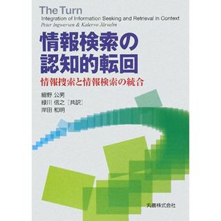 情報検索の認知的転回 情報捜索と情報検索の統合／ＰｅｔｅｒＩｎｇｗｅｒｓｅｎ，ＫａｌｅｒｖｏＪ¨ａｒｖｅｌｉｎ【著】，細野公男，緑川信之，岸田和明【共訳】(人文/社会)