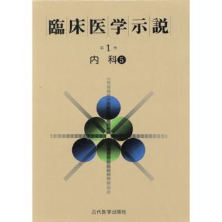 臨床医学示説１－５　内科５／近代医学出版社(健康/医学)