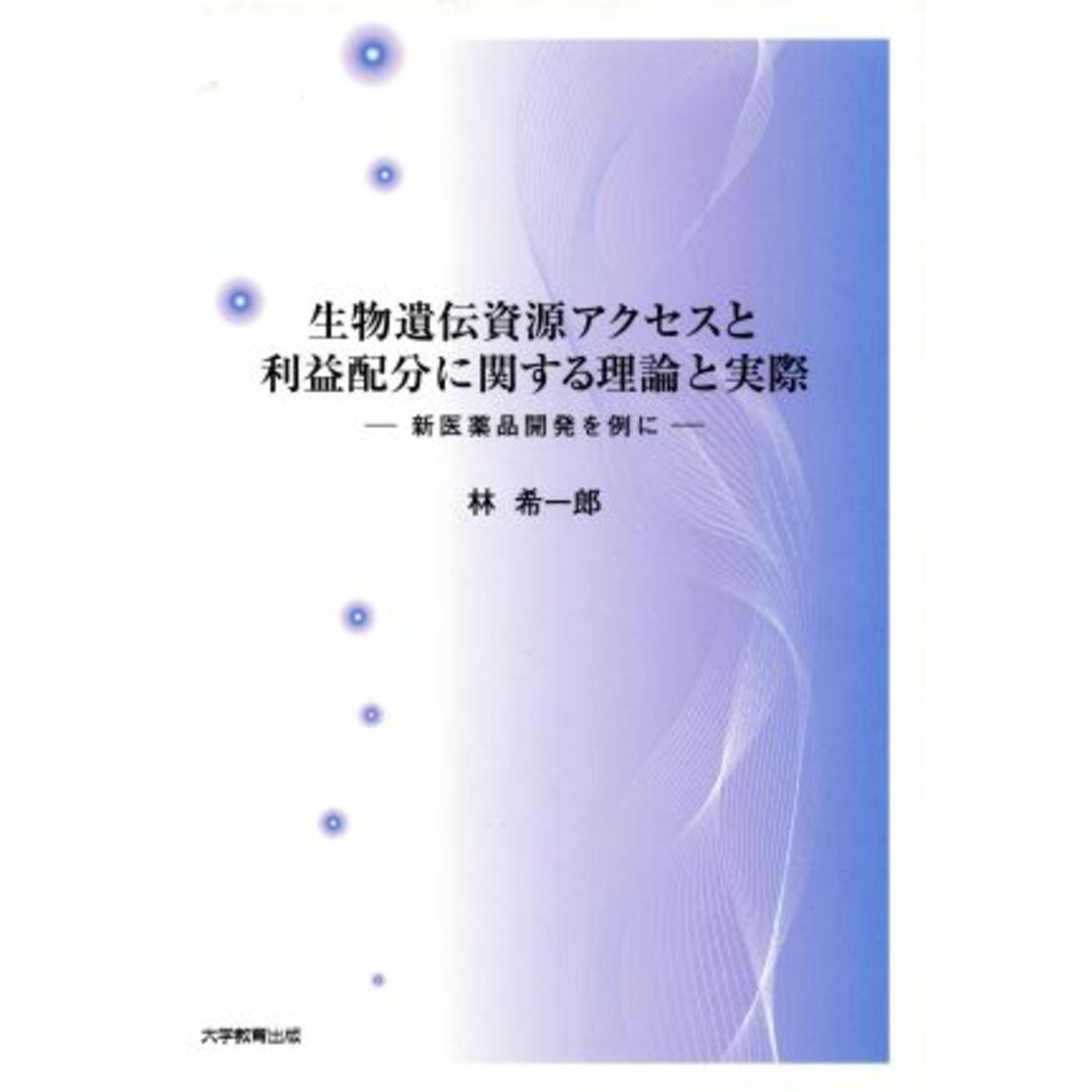 生物遺伝資源アクセスと利益配分に関する理論と実態／メディカル エンタメ/ホビーの本(健康/医学)の商品写真