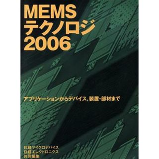 ＭＥＭＳテクノロジ(２００６) アプリケーションからデバイス、装置・部材まで／日経ＢＰ(コンピュータ/IT)