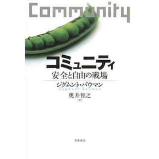 コミュニティ 安全と自由の戦場／ジグムントバウマン【著】，奥井智之【訳】(人文/社会)