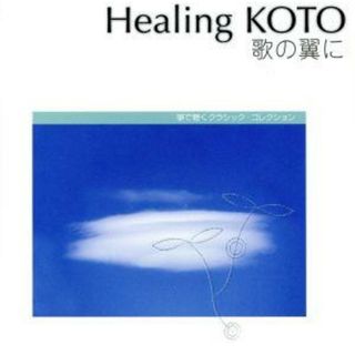 Ｈｅａｌｉｎｇ　ＫＯＴＯ　ＫＯＴＯで聴くクラシック・コレクション３「歌の翼に」(ヒーリング/ニューエイジ)