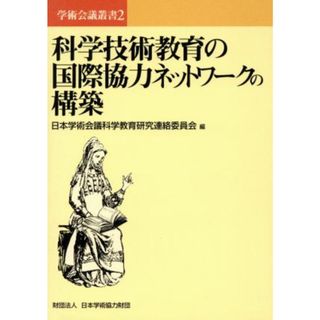 科学技術教育の国際協力ネットワークの構築／日本学術会議科学教育研究連絡委(著者)(科学/技術)