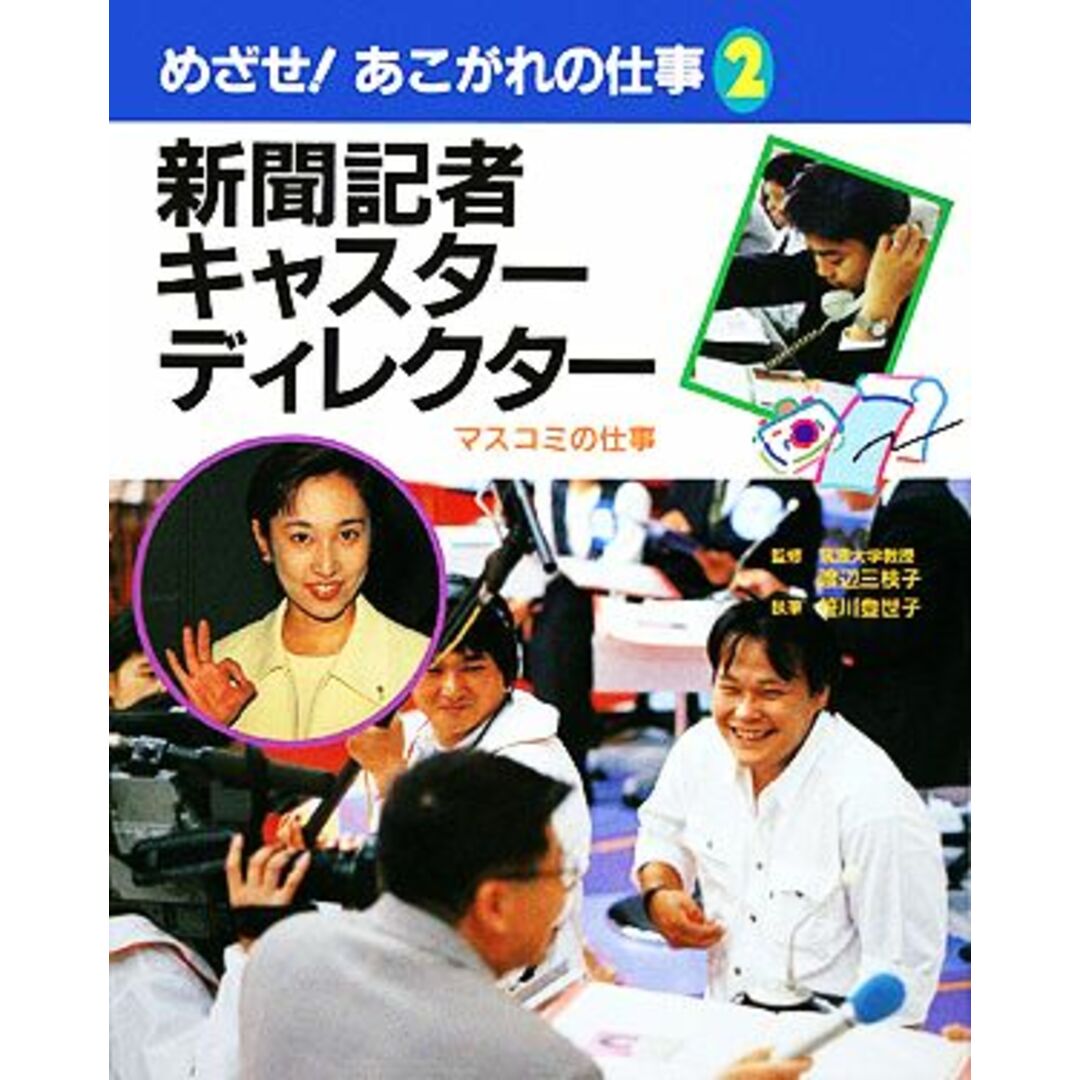 新聞記者・キャスター・ディレクター マスコミの仕事 めざせ！あこがれの仕事２／笹川登世子【著】 エンタメ/ホビーの本(絵本/児童書)の商品写真