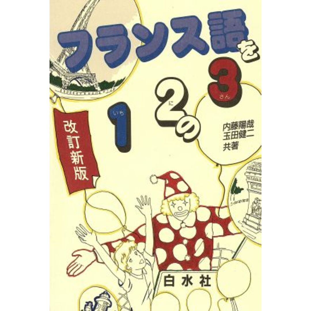 フランス語１　２　３　改訂版／語学・会話 エンタメ/ホビーの本(語学/参考書)の商品写真