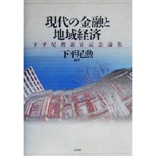 現代の金融と地域経済 下平尾勲退官記念論集／下平尾勲(著者)(ビジネス/経済)