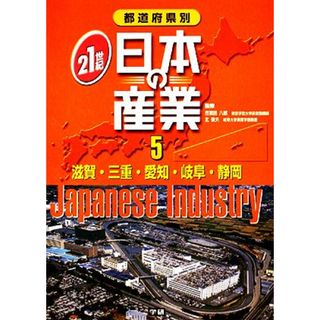 都道府県別２１世紀日本の産業(５) 滋賀・三重・愛知・岐阜・静岡／学習研究社(絵本/児童書)