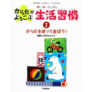 遊んで食べてぐっすりねむる　からだがよろこぶ生活習慣(２) 運動と元気なからだ-からだを使って遊ぼう！／羽崎泰男【監修】(絵本/児童書)