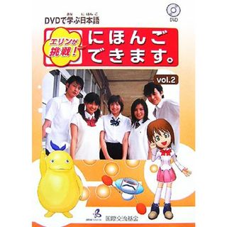 ＤＶＤで学ぶ日本語　エリンが挑戦！にほんごできます。(ｖｏｌ．２)／国際交流基金【著】(ノンフィクション/教養)