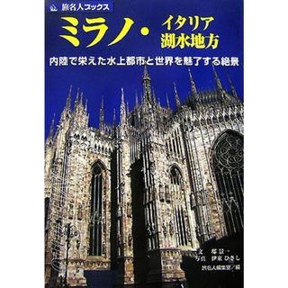 ミラノ・イタリア湖水地方 内陸で栄えた水上都市と世界を魅了する絶景 旅名人ブックス／邸景一【文】，伊東ひさし【写真】，旅名人編集室【編】(地図/旅行ガイド)