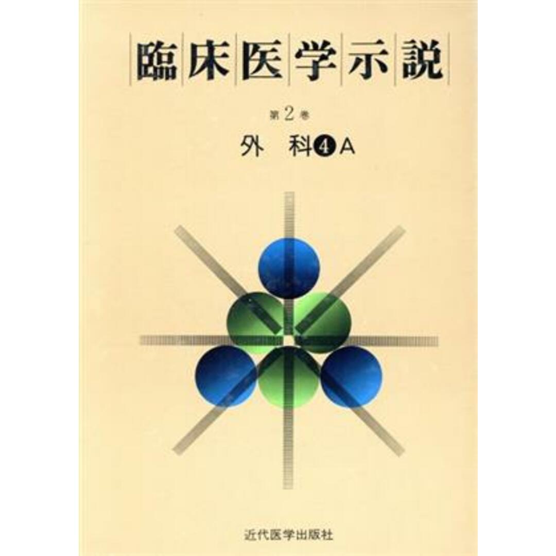 臨床医学示説２－４－１　外科４Ａ／近代医学出版社 エンタメ/ホビーの本(健康/医学)の商品写真