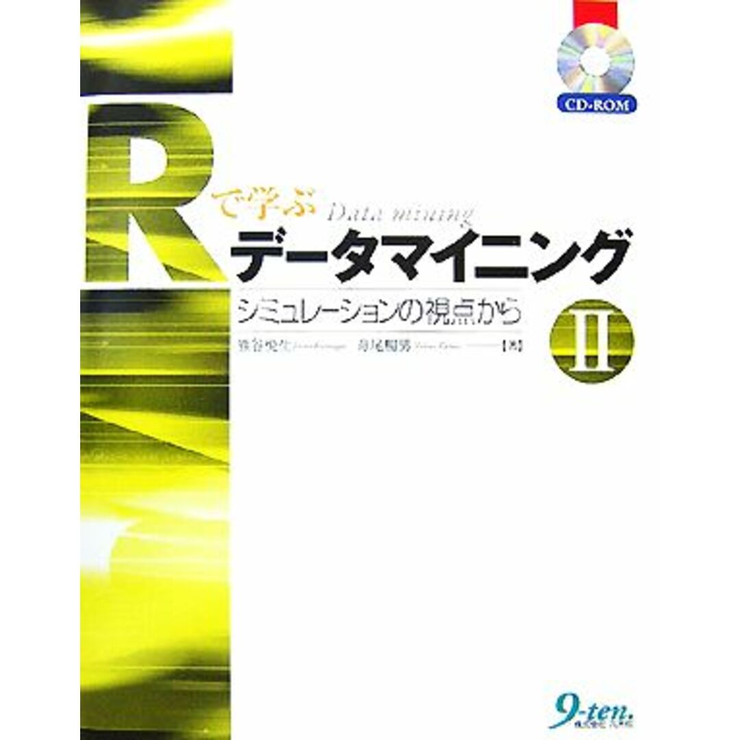 Ｒで学ぶデータマイニング(２) シミュレーションの視点から／熊谷悦生，舟尾暢男【著】 エンタメ/ホビーの本(科学/技術)の商品写真