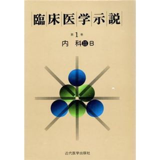 臨床医学示説１－１１－２　内科１１Ｂ／近代医学出版社(健康/医学)