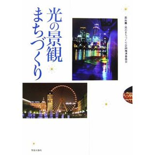 光の景観まちづくり／面出薫，光のまちづくり企画推進委員会【編著】(人文/社会)