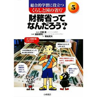 財務省ってなんだろう？ 総合的学習に役立つ　くらしと国の省庁５／菊池武夫【著】(絵本/児童書)