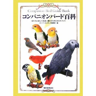 コンパニオンバード百科 鳥たちと楽しく快適に暮らすためのガイドブック／コンパニオンバード編集部【編】(住まい/暮らし/子育て)