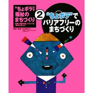 “ちょボラ”で福祉のまちづくり(２) “ちょボラ”でバリアフリーのまちづくり／日比野正己(絵本/児童書)