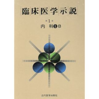 臨床医学示説１－３－２　内科３Ｂ／近代医学出版社(健康/医学)